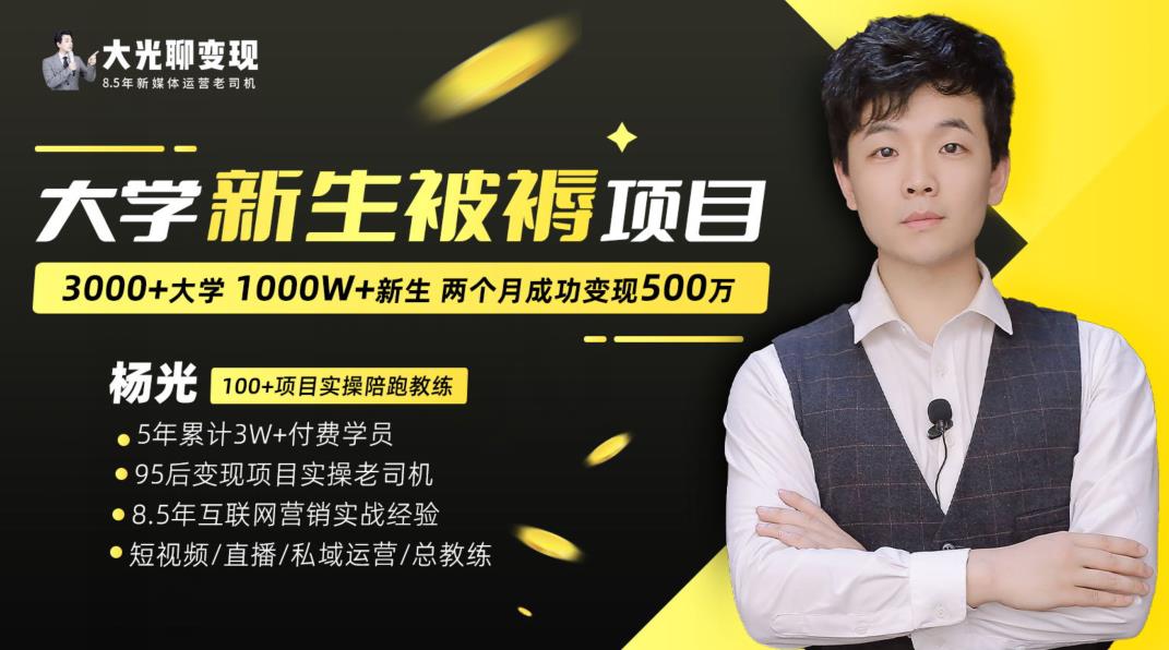 大学新生被褥蓝海项目：两个月变现500万，从0~1项目陪跑训练营-黑马创业网
