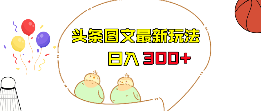 今日头条图文伪原创玩法，单号日入收益300+，轻松上手无压力-黑马创业网