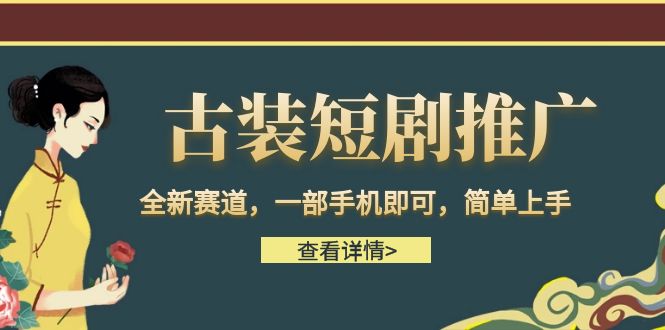 古装短剧推广，全新赛道，一部手机即可，简单上手。-黑马创业网