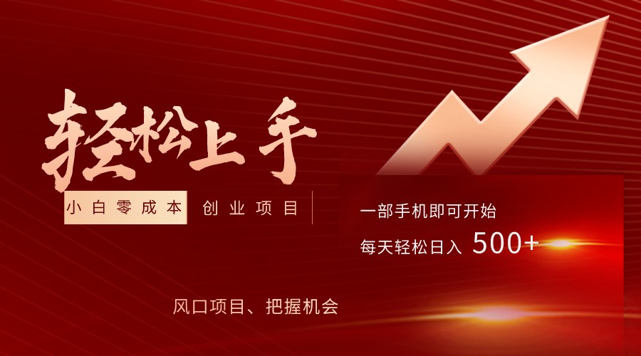 飞车出库视频搬运，小白0成本上手项目，轻松日入500+-黑马创业网