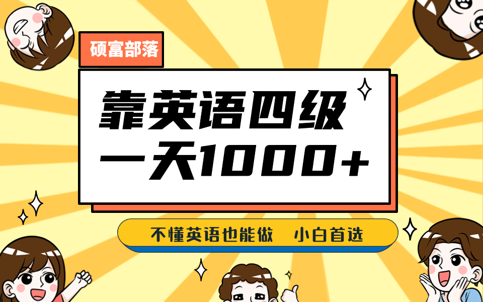 靠英语四级，一天1000+，不懂英语也能做，保姆式教学，小白首选副业(1800G资料）-黑马创业网