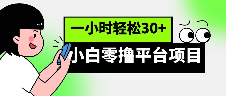 小白零撸平台项目，一小时轻松30+-黑马创业网