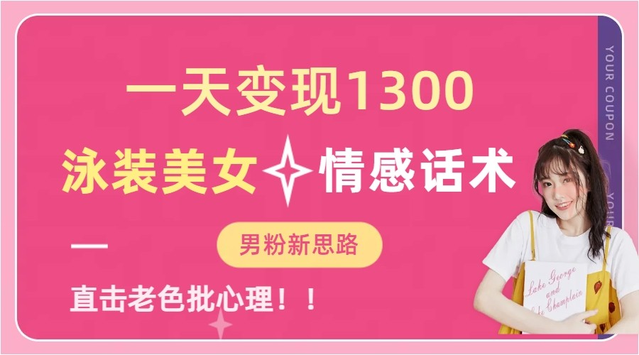 一天变现1300，泳装美女+情感话术，提供素材，无脑矩阵操作-黑马创业网