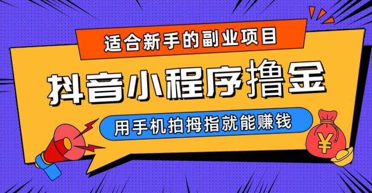 抖音小程序撸金项目，用手机每天拍个拇指挂载一下小程序就能赚钱-黑马创业网
