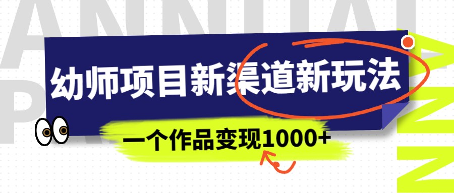 幼师项目新渠道新玩法，一个作品变现1000+，一部手机实现月入过万-黑马创业网