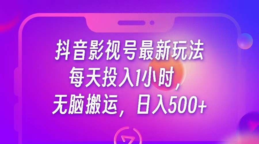 抖音影视号最新玩法，每天只需1小时，无脑搬运，日入500+-黑马创业网