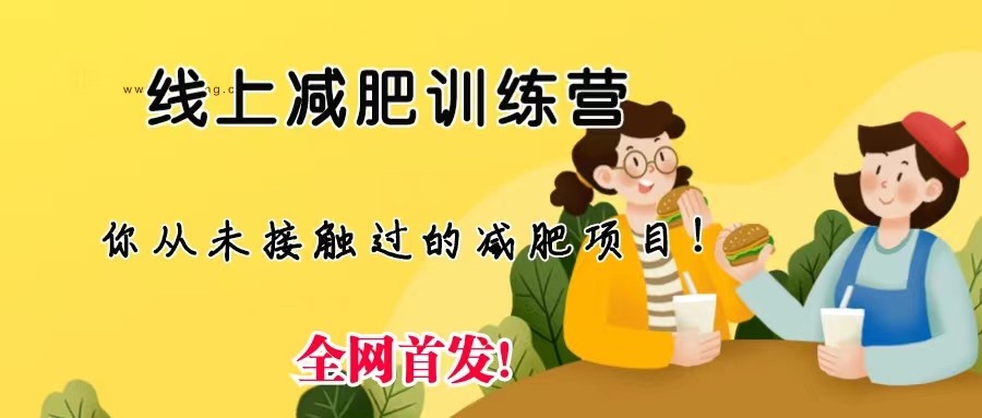线上减肥训练营，足不出户，仅靠拉几个社群发几条朋友圈，就可实现月入五位-黑马创业网