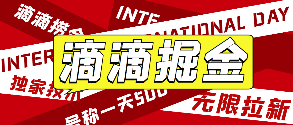 外面收费1280的滴滴掘金最新暴利玩法，号称日赚500-1000+【详细玩法教程】-黑马创业网