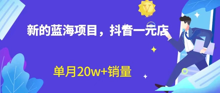 全新的蓝海赛道，抖音一元直播，不用出镜，不用囤货，照读话术也能20w+月销-黑马创业网