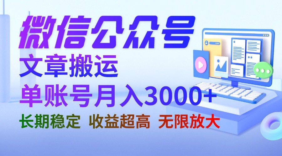 微信公众号搬运文章单账号月收益3000+ 收益稳定 长期项目 无限放大-黑马创业网