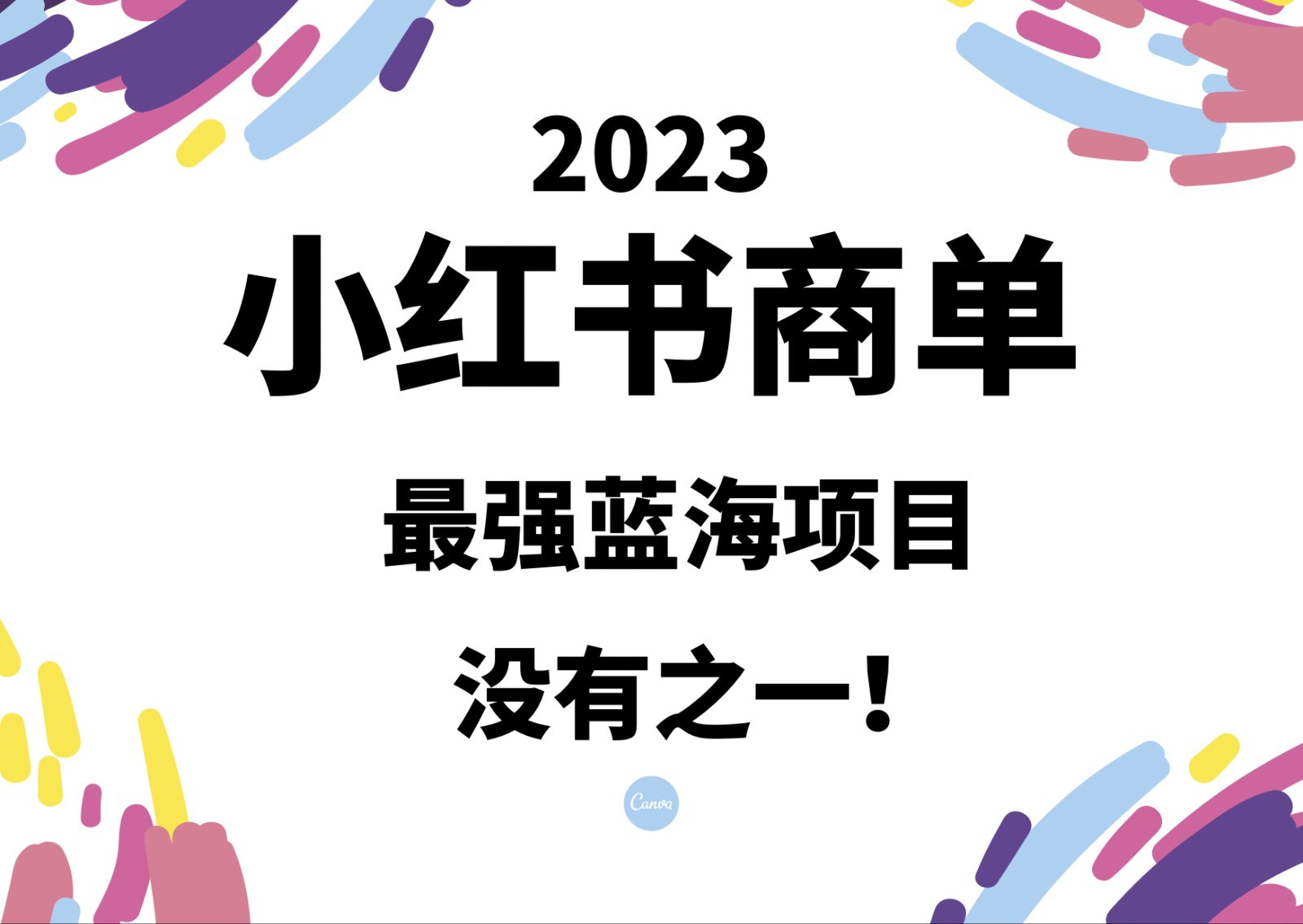 小红书商单，2023最强蓝海项目，没有之一！-黑马创业网