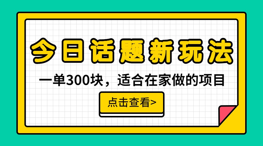 一单300块，今日话题全新玩法，无需剪辑配音，一部手机接广告月入过万-黑马创业网