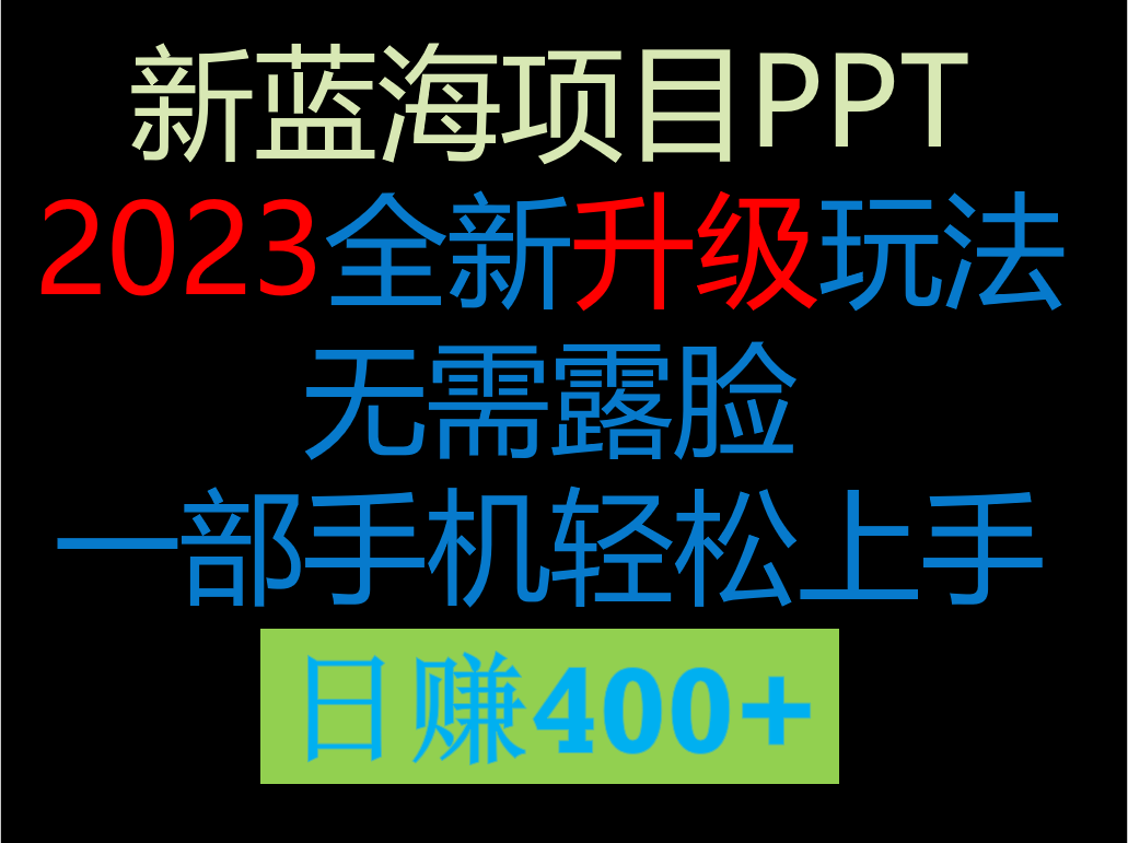 2023新玩法，在这个平台卖ppt才是最正确的选择，一部手机实现日入400+-黑马创业网
