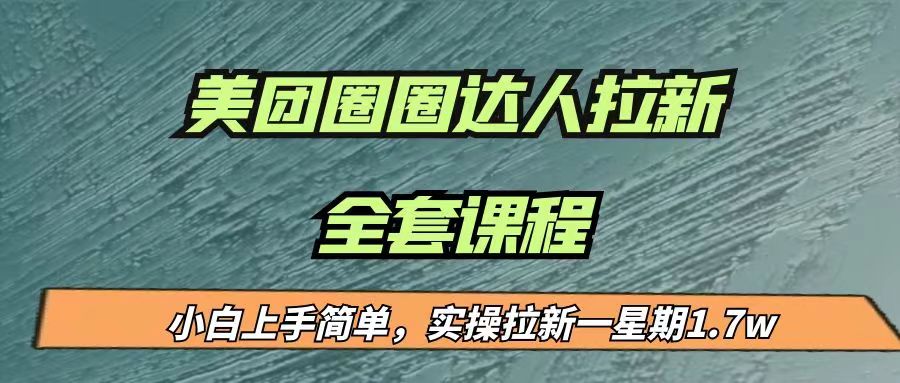 最近很火的美团圈圈拉新项目，小白上手简单，实测一星期收益17000-黑马创业网