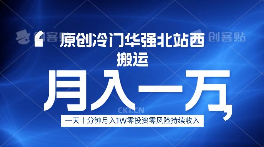 冷门华强北数码搬运一天十分钟月入1W+-黑马创业网