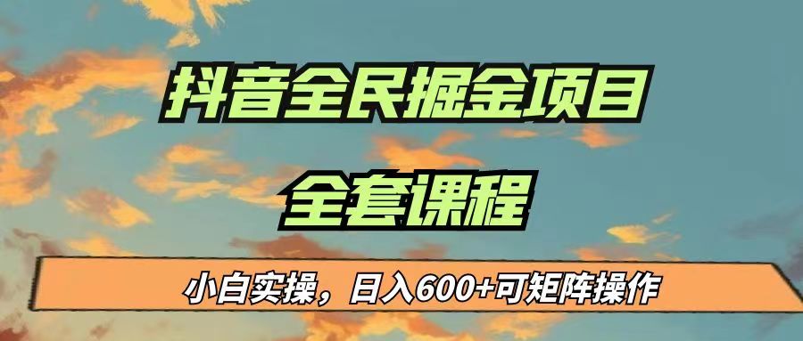 最新蓝海项目抖音全民掘金，小白实操日入600＋可矩阵操作-黑马创业网