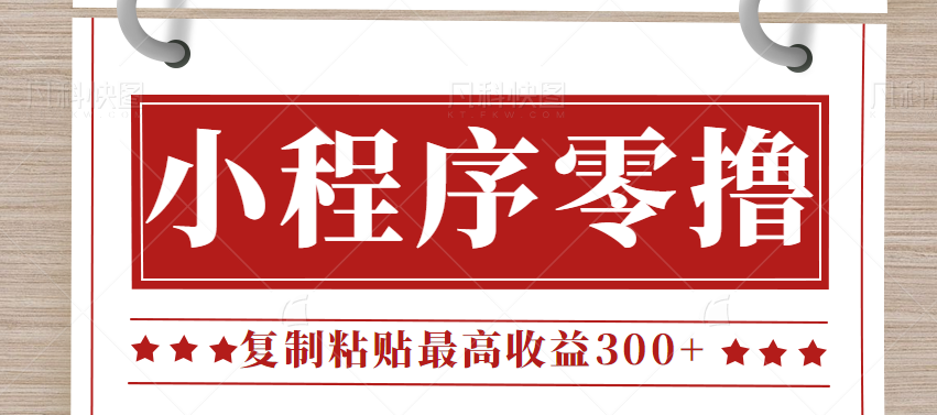 0门槛小项目，小程序发布句子，最高收益300+，操作简单！【视频教程】-黑马创业网