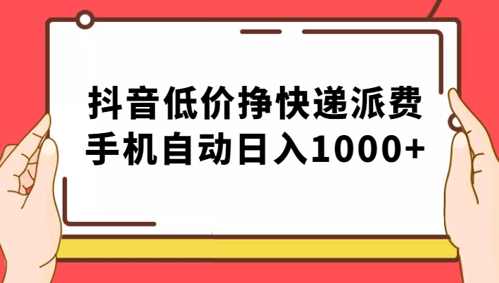 纯绿落地：抖音低价挣快递派费，手机自动日入1000+-黑马创业网