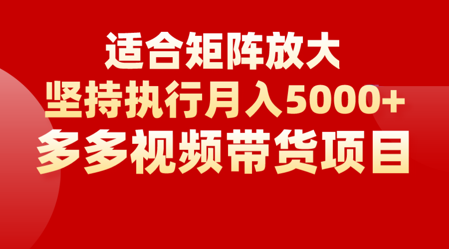 矩阵操作月入5000+，多多视频带货项目，适合新手，也适合老手放大-黑马创业网