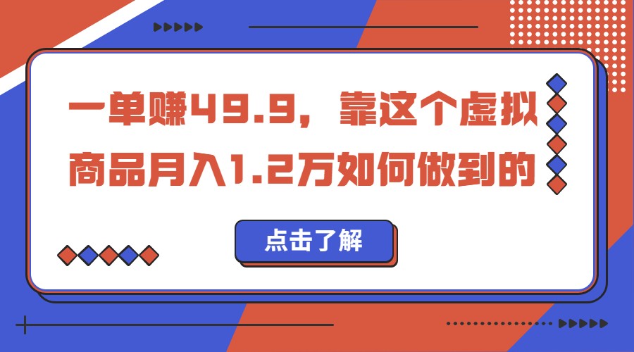 一单赚49.9，超级蓝海赛道，靠小红书卖这个虚拟商品，一个月1.2w是怎么做到-黑马创业网