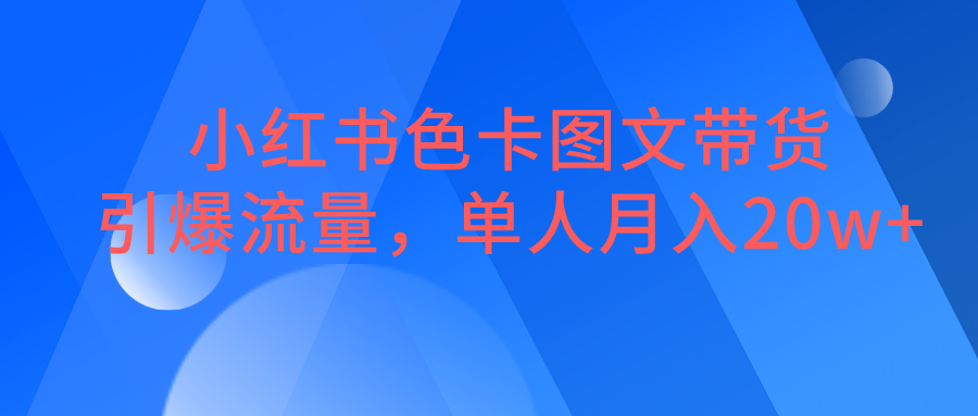 小红书色卡图文带货，引爆流量，单人月入20W+-黑马创业网