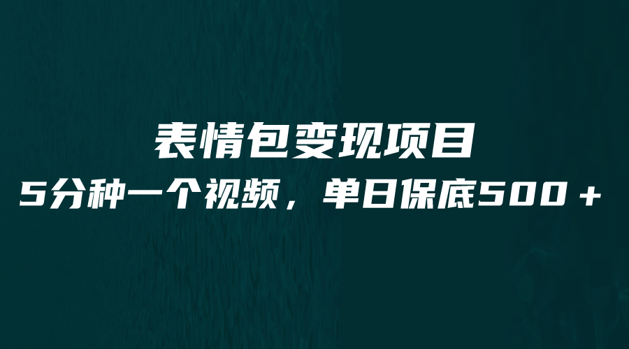 最新表情包变现项目，5分钟一个作品，单日轻松变现500+-黑马创业网