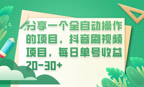 分享一个全自动操作的项目，抖音刷视频项目，每日单号收益20-30+-黑马创业网
