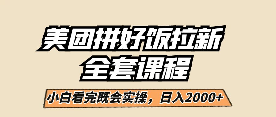 美团拼好饭拉新，一单5元，小白看完直接操作赚钱，闭眼日入2000+！-黑马创业网