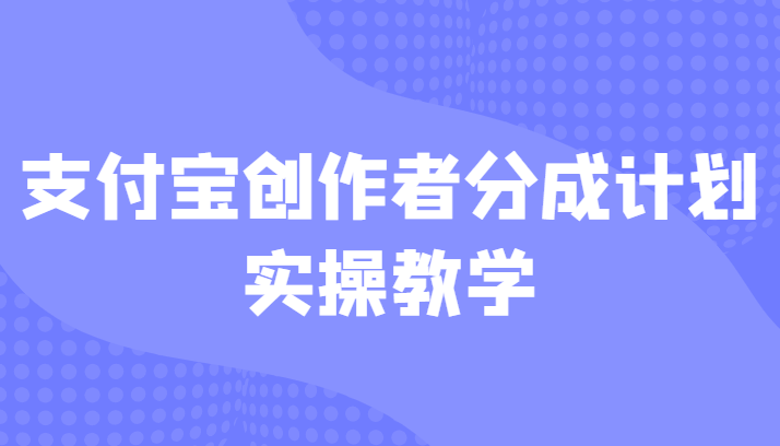 支付宝创作者分成计划实操教学，平台起步不久入局好选择！-黑马创业网