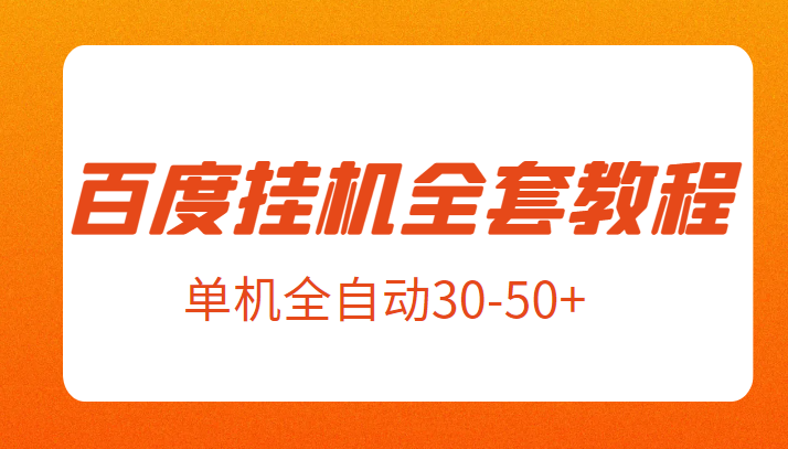 外面卖1980元的百度挂机新玩法全套教程，号称单机全自动30-50+【揭秘】-黑马创业网