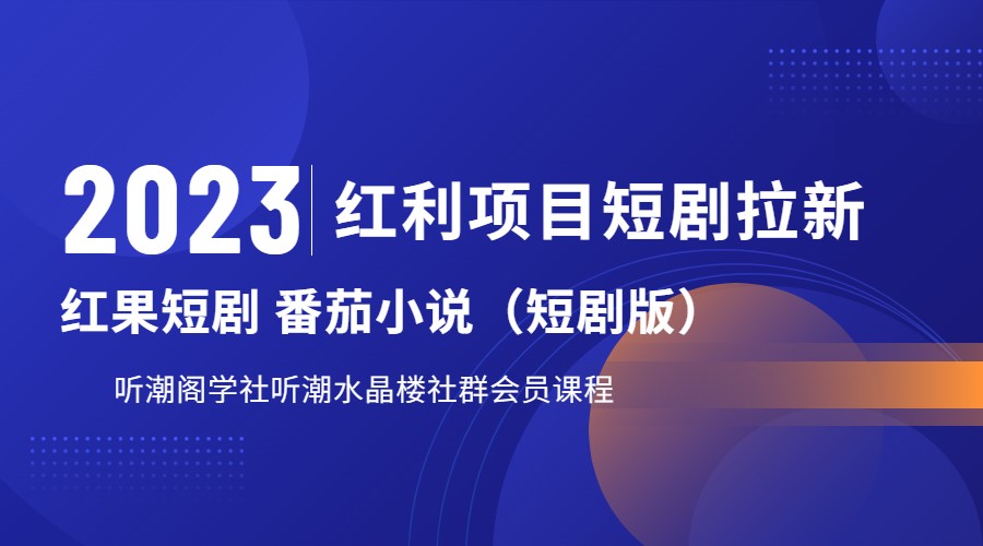 2023红利项目短剧拉新，月入过万红果短剧番茄小说CPA拉新项目教程-黑马创业网