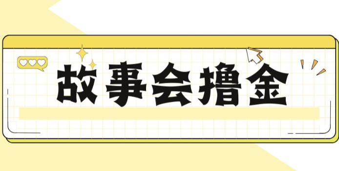揭秘最新爆火抖音故事会撸金项目，号称一天500+【全套详细玩法教程】-黑马创业网