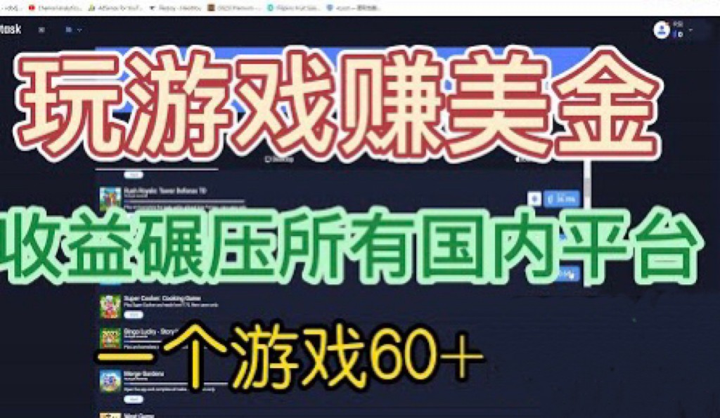国外玩游戏赚美金平台，一个游戏60+，收益碾压国内所有平台-黑马创业网