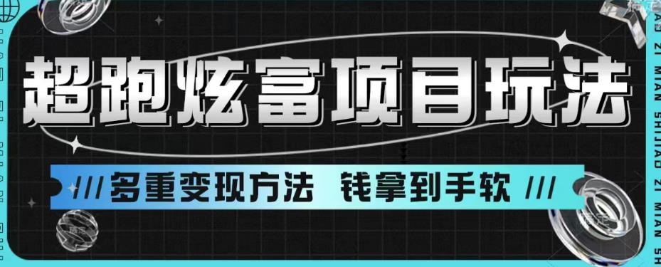 超跑炫富项目玩法，多重变现方法，让你轻松月收益10W+-黑马创业网