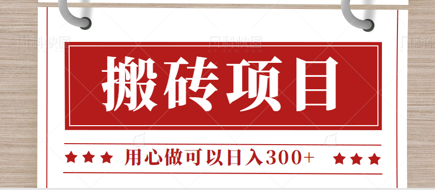 无需引流日入300+的百度答题搬砖项目，操作简单，新手小白也可以轻松操作。-黑马创业网