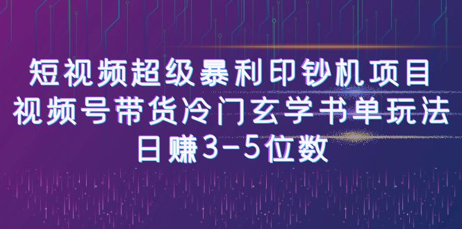 短视频超级暴利印钞机项目：视频号带货冷门玄学书单玩法，日赚3-5位数-黑马创业网