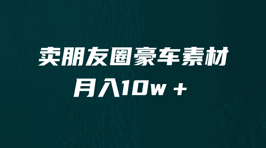 卖朋友圈素材，月入10w＋，小众暴利的赛道，谁做谁赚钱-黑马创业网