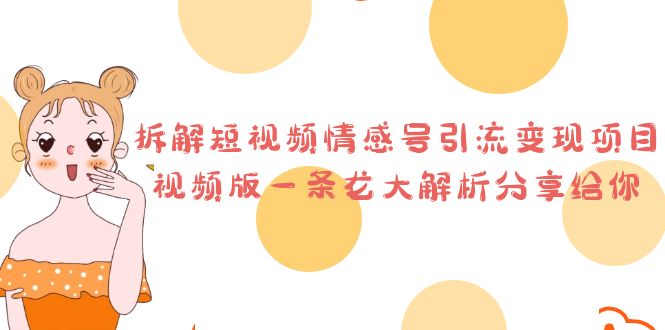 拆解短视频情感号引流变现项目，视频版一条龙大解析分享给你-黑马创业网