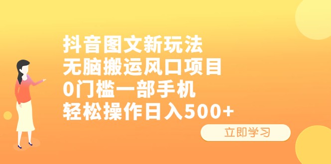 抖音图文新玩法，无脑搬运风口项目，0门槛一部手机轻松操作日入500+-黑马创业网