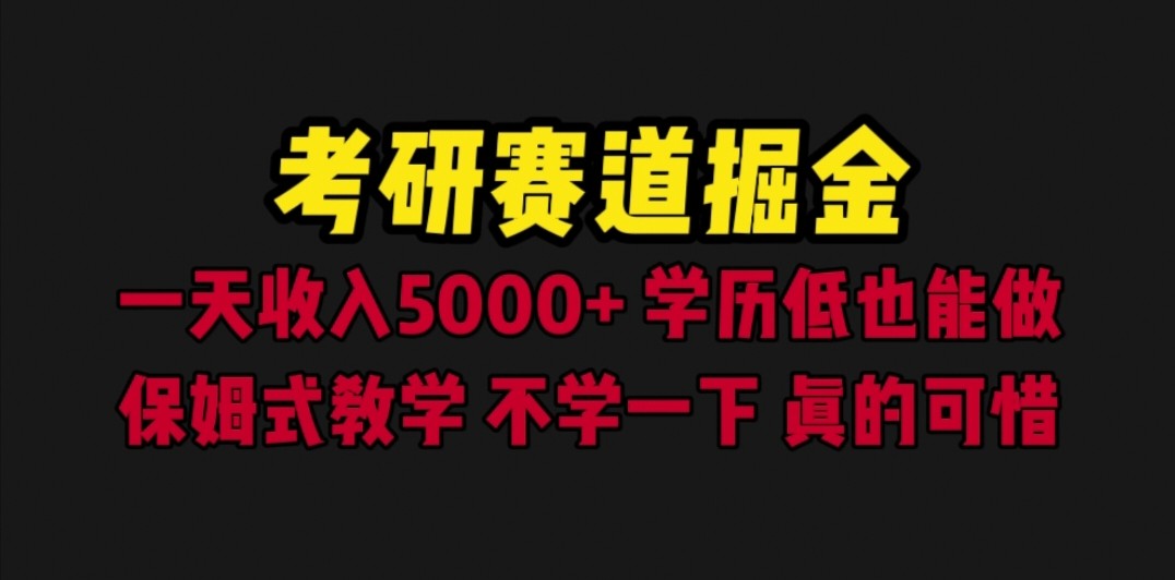 考研赛道掘金，一天5000+学历低也能做，保姆式教学，不学一下，真的可惜-黑马创业网