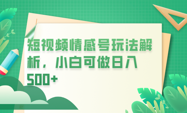 冷门暴利项目，短视频平台情感短信，小白月入万元-黑马创业网