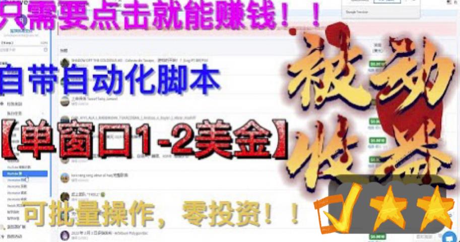 最新国外点金项目，自带自动化脚本 单窗口1-2美元，可批量日入500美金0投资-黑马创业网