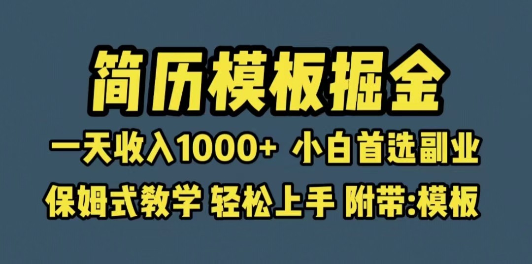 靠简历模板赛道掘金，一天收入1000+小白首选副业，保姆式教学-黑马创业网