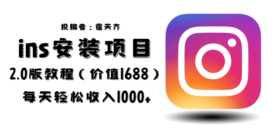 外面收费1688的蓝海ins安装项目2.0每天轻松收入1000+-黑马创业网