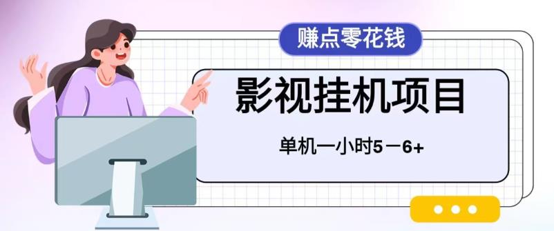 百度头条影视挂机项目，操作简单，不需要脚本，单机一小时收益5-6元-黑马创业网