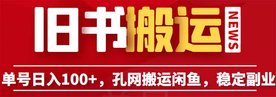 单号日入100+，孔夫子旧书网搬运闲鱼，长期靠谱副业项目-黑马创业网
