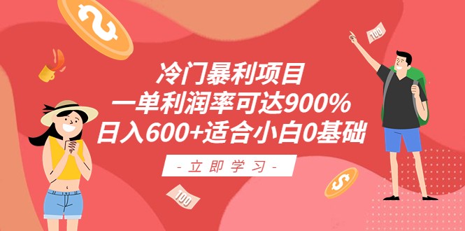 冷门暴利项目，一单利润率可达900%，日入600+适合小白0基础-黑马创业网