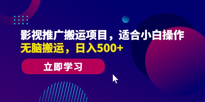 影视推广搬运项目，适合小白操作，无脑搬运，日入500+-黑马创业网