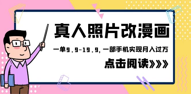外面收费1580的项目，真人照片改漫画，一单9.9-19.9，一部手机实现月入过万-黑马创业网