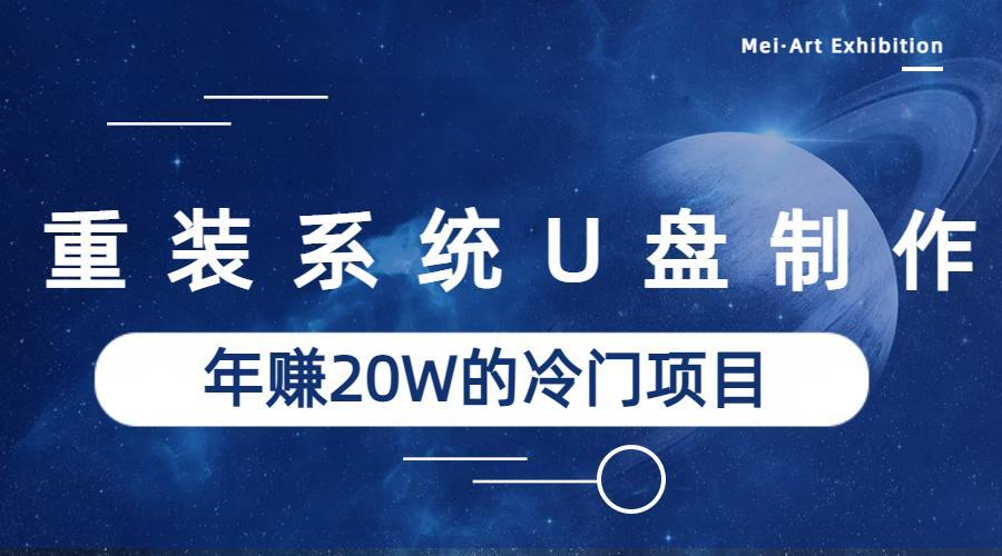 系统重装U盘制作，年赚20W的蓝海冷门项目-黑马创业网